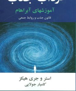 کتاب گرداب جذب | انتشارات جویا