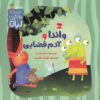 کتاب واندا و آدم فضایی | انتشارات نشر کتاب نبات