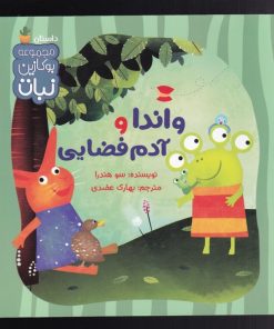 کتاب واندا و آدم فضایی | انتشارات نشر کتاب نبات