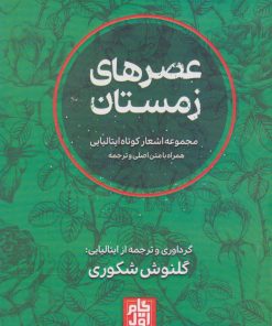 کتاب عصرهای زمستان (2زبانه) | انتشارات گام اول