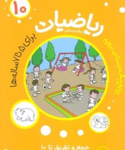 کتاب ریاضیات پیش دبستانی 10 | انتشارات مهاجر