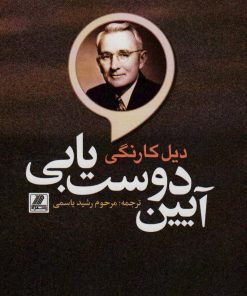 کتاب آئین دوست یابی | انتشارات بهزاد
