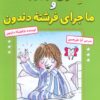 کتاب هنری وروجک و ماجرای فرشته دندون | انتشارات آرمان رشد