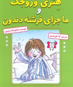 کتاب هنری وروجک و ماجرای فرشته دندون | انتشارات آرمان رشد