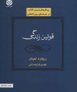 کتاب قوانین زندگی | انتشارات قطره