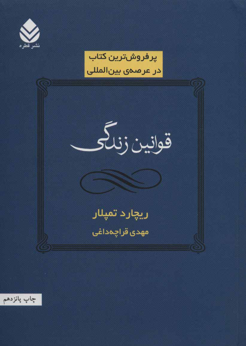 کتاب قوانین زندگی | انتشارات قطره
