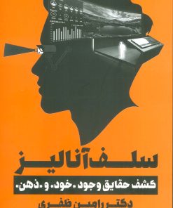 کتاب سلف آنالیز | انتشارات نگاه نوین