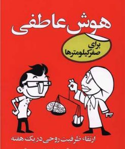 کتاب هوش عاطفی برای صفر کیلومترها | انتشارات آبانا