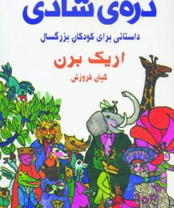 کتاب دره ی شادی | انتشارات دایره