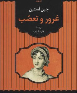 کتاب غرور و تعصب | انتشارات آوای مهدیس
