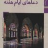 کتاب دعاهای ایام هفته | انتشارات زرین و سیمین