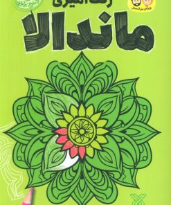 کتاب رنگ آمیزی ماندالا 2 | انتشارات جمال