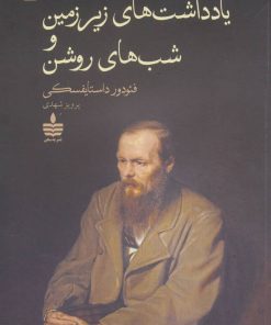 کتاب یادداشت های زیرزمین و شب های روشن | انتشارات مجید به سخن