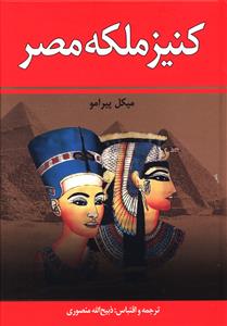 کتاب کنیز ملکه مصر | انتشارات زرین