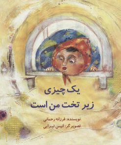 کتاب یک چیزی زیر تخت من است | انتشارات پرنده آبی