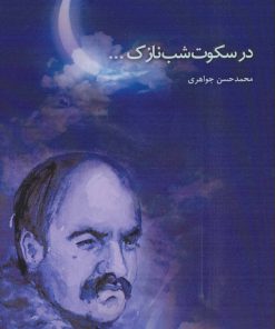 کتاب در سکوت شب نازک | انتشارات پل