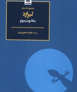کتاب لیزارد | انتشارات فکر نو