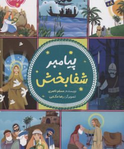 کتاب پیامبر شفابخش | انتشارات جمال