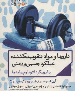 کتاب داروها و مواد تقویت کننده عملکرد جسمی و ذهنی | انتشارات حتمی
