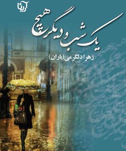 کتاب یک شب و دیگر هیچ | انتشارات نشر علی