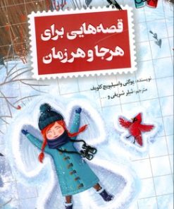 کتاب قصه هایی برای هر جا و هر زمان | انتشارات پاپلی