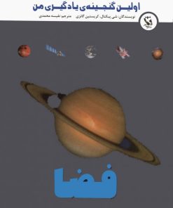 کتاب فضا | انتشارات مهاجر