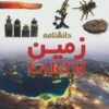 کتاب دانشنامه زمین | انتشارات ایده پردازان چکاد