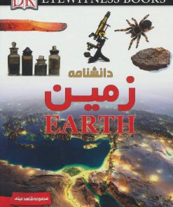 کتاب دانشنامه زمین | انتشارات ایده پردازان چکاد