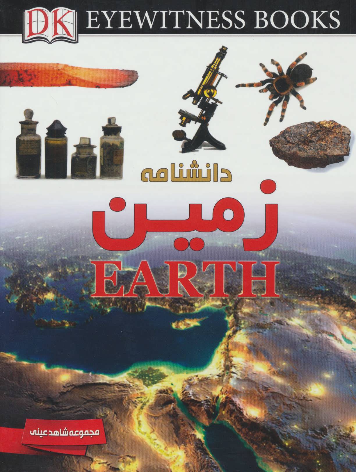 کتاب دانشنامه زمین | انتشارات ایده پردازان چکاد