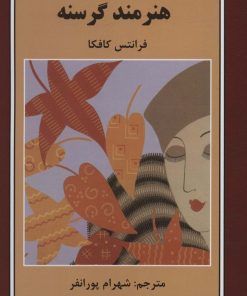 کتاب هنرمند گرسنه | انتشارات باهم