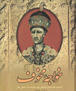 کتاب خواجه مخوف | انتشارات سمیر