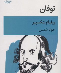 کتاب توفان | انتشارات قطره