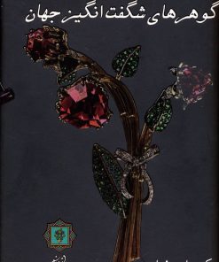 کتاب گوهرهای شگفت انگیز جهان | انتشارات پازینه