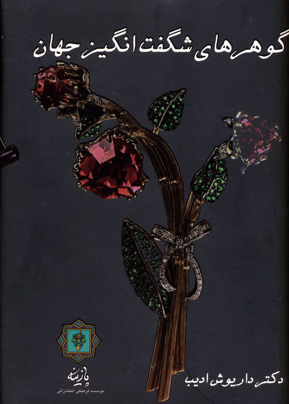 کتاب گوهرهای شگفت انگیز جهان | انتشارات پازینه