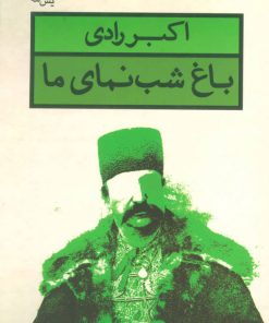 کتاب باغ شب نمای ما | انتشارات قطره