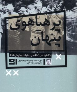 کتاب پر هیاهوی پنهان | انتشارات کتاب تداعی