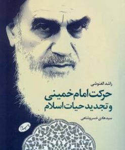 کتاب حرکت امام خمینی | انتشارات اطلاعات