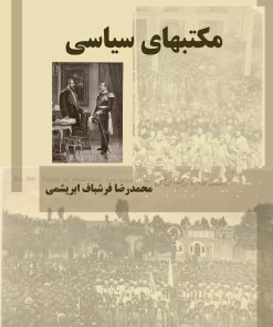 کتاب مکتب های سیاسی | انتشارات ابریشمی