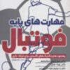 کتاب مهارت های پایه فوتبال | انتشارات حتمی