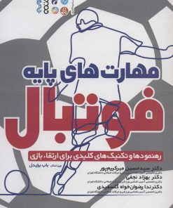 کتاب مهارت های پایه فوتبال | انتشارات حتمی