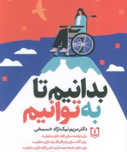 کتاب بدانیم تا به‌توانیم | انتشارات سما