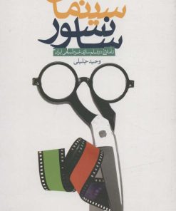 کتاب عبور از سینمای سانسور | انتشارات شهید کاظمی