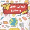 کتاب کودکی خلاق و مخترع | انتشارات پارس کتاب