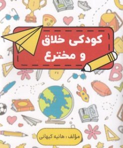 کتاب کودکی خلاق و مخترع | انتشارات پارس کتاب