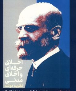 کتاب اخلاق حرفه‌ای و اخلاق مدنی: نظریه دولت | انتشارات علمی