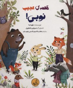 کتاب قصه ی عجیب نوبی! | انتشارات پی نما