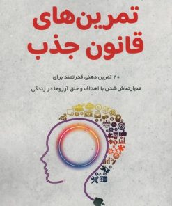 کتاب تمرین های قانون جذب | انتشارات پردیس آباریس