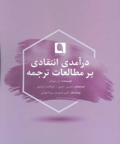 کتاب درآمدی انتقادی بر مطالعات ترجمه | انتشارات نویسه پارسی