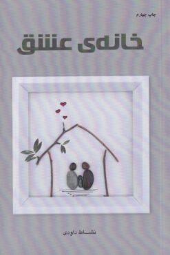 کتاب خانه ی عشق | انتشارات شالان