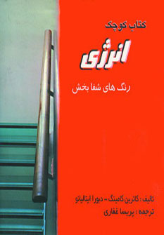 کتاب کتاب کوچک انرژی و آرامش | انتشارات جاجرمی